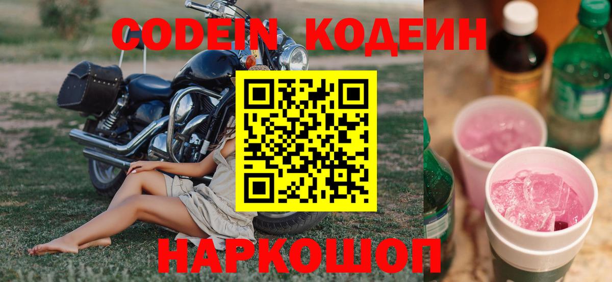 Codein Purple Drank  Вход с VPN  Кодеин Purple Drank  Новомосковск 